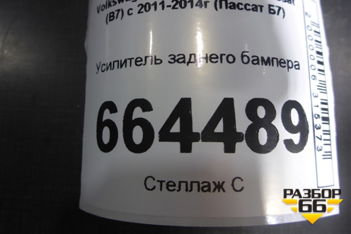 Усилитель заднего бампера (3AA807558) для Volkswagen Passat (В7) с 2011-2014г (Пассат Б7)