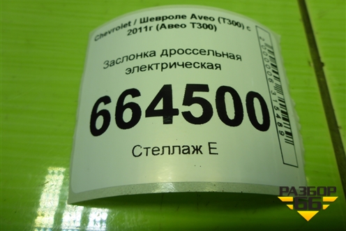 Заслонка дроссельная электрическая (1.6л F16D4) (55577375) для Chevrolet Aveo (Т300) с 2011г (Авео Т300)