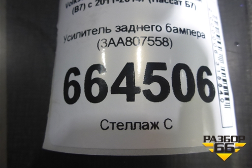Усилитель заднего бампера (3AA807558) для Volkswagen Passat (В7) с 2011-2014г (Пассат Б7)