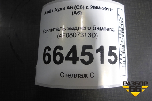 Усилитель заднего бампера (4F0807313D) для Audi A6 (C6) с 2004-2011г (А6)