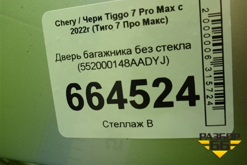 Дверь багажника без стекла (552000148AADYJ) для Chery Tiggo 7 Pro Max с 2022г (Тиго 7 Про Макс)