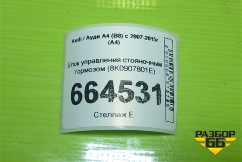 Блок управления стояночным тормозом (8K0907801E) для Audi A4 (В8) с 2007-2015г (А4)