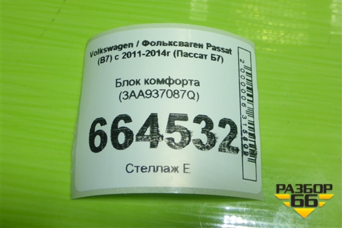 Блок комфорта (3AA937087Q) для Volkswagen Passat (В7) с 2011-2014г (Пассат Б7)