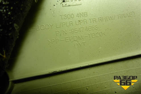 Обшивка стойки задняя верхняя правая (седан) (95474653) для Chevrolet Aveo (Т300) с 2011г (Авео Т300)