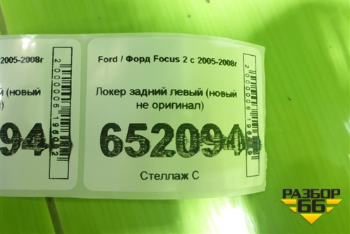 Локер задний левый (новый не оригинал) (14FCS221) для Ford Focus 2 с 2005-2008г (Фокус)