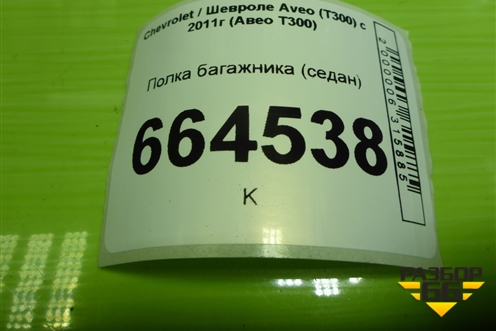 Полка багажника (седан) (95460538) для Chevrolet Aveo (Т300) с 2011г (Авео Т300)