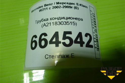 Трубка кондиционера (A2118303515) для Mercedes Benz E-Klass W211 c 2002-2009г (Е)