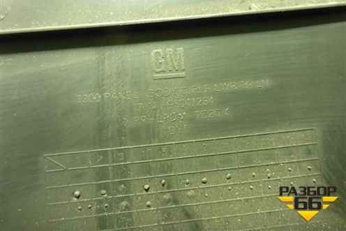 Обшивка стойки центральная нижняя левая (95047234) для Chevrolet Aveo (Т300) с 2011г (Авео Т300)