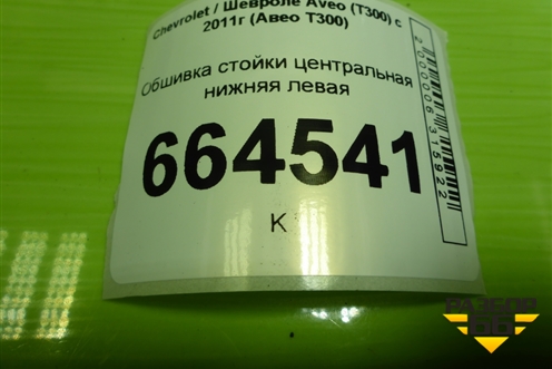 Обшивка стойки центральная нижняя левая (95047234) для Chevrolet Aveo (Т300) с 2011г (Авео Т300)