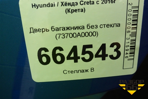 Дверь багажника без стекла (73700A0000) для Hyundai Creta с 2016-2021г (Крета)