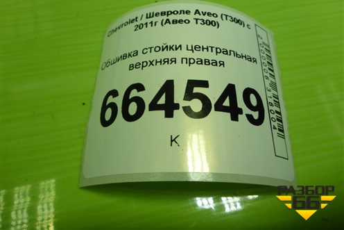 Обшивка стойки центральная верхняя правая (95037501) для Chevrolet Aveo (Т300) с 2011г (Авео Т300)