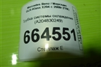 Трубка системы охлаждения (A204830249) для Mercedes Benz GLK-Klass X204 с 2008г (ГЛК)