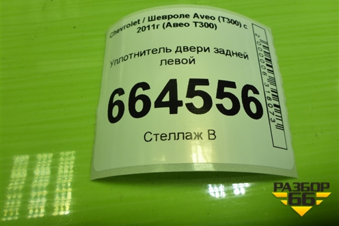 Уплотнитель двери задней левой (седан) для Chevrolet Aveo (Т300) с 2011г (Авео Т300)