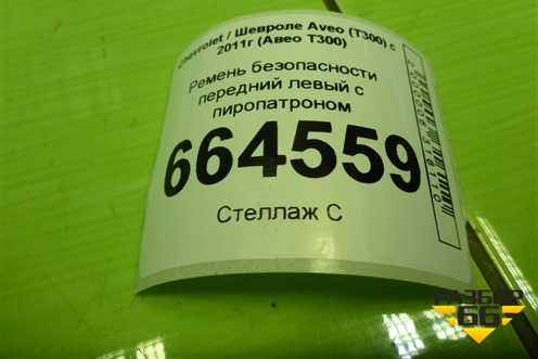 Ремень безопасности передний левый с пиропатроном для Chevrolet Aveo (Т300) с 2011г (Авео Т300)