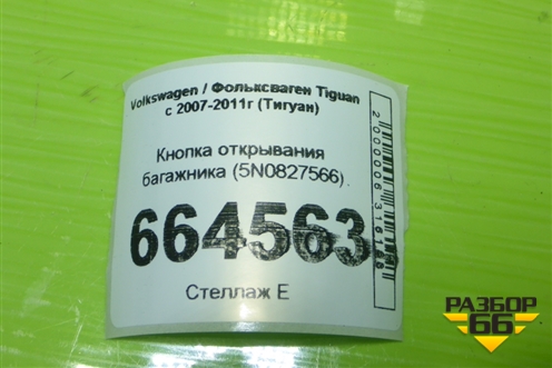Кнопка открывания багажника (5N0827566) для Volkswagen Tiguan с 2007-2011г (Тигуан)