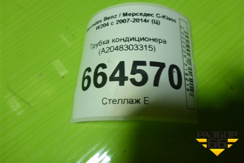 Трубка кондиционера (A2048303315) для Mercedes Benz C-Klass W204 с 2007-2014г (Ц)