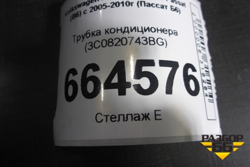Трубка кондиционера (3C0820743BG) для Volkswagen Passat (B6) с 2005-2010г (Пассат Б6)