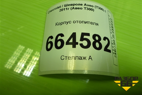 Корпус отопителя (в сборе с мотором) (95152962) для Chevrolet Aveo (Т300) с 2011г (Авео Т300)