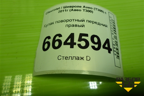 Кулак поворотный передний правый для Chevrolet Aveo (Т300) с 2011г (Авео Т300)