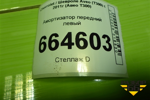 Амортизатор передний левый (3330040) для Chevrolet Aveo (Т300) с 2011г (Авео Т300)