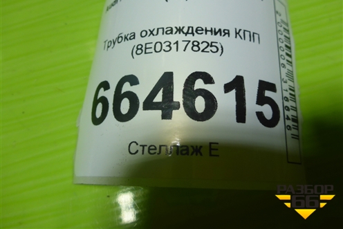 Трубка охлаждения КПП (8E0317825) для Audi A4 (В6) с 2000-2006г (А4)