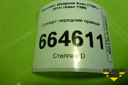 Суппорт передний левый для Chevrolet Aveo (Т300) с 2011г (Авео Т300)