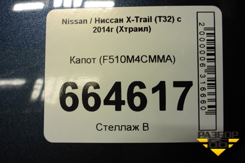 Капот (F510M4CMMA) для Nissan X-Trail (Т32) с 2014г (Хтраил)