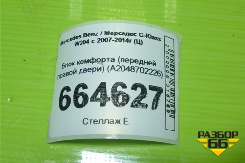 Блок комфорта (передней правой двери) (A2048702226) для Mercedes Benz C-Klass W204 с 2007-2014г (Ц)