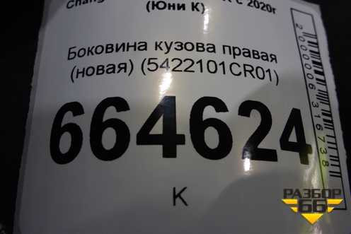 Боковина кузова правая (новая) (5422101CR01) для Changan UNI-K с 2020г (Юни К)