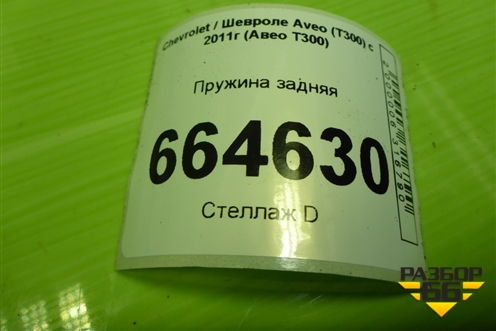 Пружина задняя для Chevrolet Aveo (Т300) с 2011г (Авео Т300)
