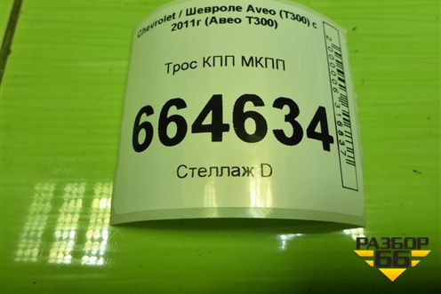 Трос КПП МКПП (25187850) для Chevrolet Aveo (Т300) с 2011г (Авео Т300)