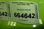 Обшивка потолка (седан) для Chevrolet Aveo (Т300) с 2011г (Авео Т300)