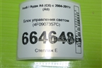 Блок управления светом (4F0907357C) для Audi A6 (C6) с 2004-2011г (А6)