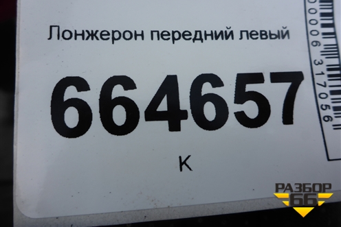 Лонжерон передний левый для Chevrolet Aveo (Т300) с 2011г (Авео Т300)