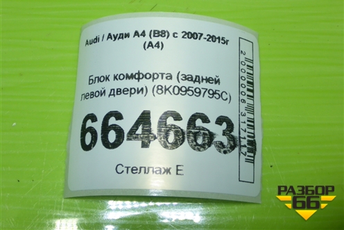 Блок комфорта (задней левой двери) (8K0959795C) для Audi A4 (В8) с 2007-2015г (А4)