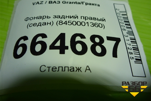 Фонарь задний правый (седан) (8450001360) для VAZ Granta/Гранта