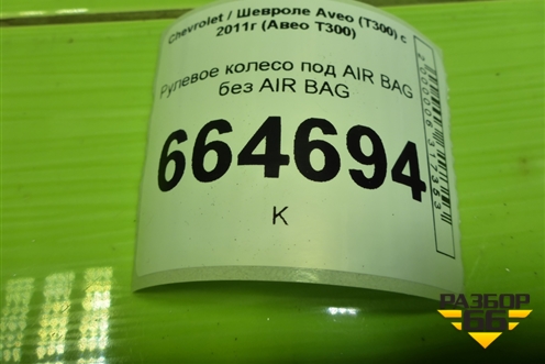 Рулевое колесо под AIR BAG без AIR BAG (95015143) для Chevrolet Aveo (Т300) с 2011г (Авео Т300)