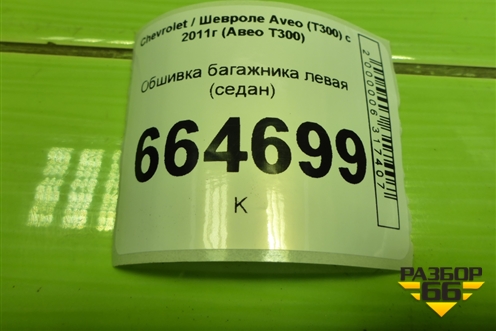 Обшивка багажника левая (седан) для Chevrolet Aveo (Т300) с 2011г (Авео Т300)
