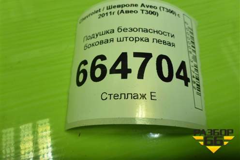 Подушка безопасности боковая шторка левая (седан) (95183636) для Chevrolet Aveo (Т300) с 2011г (Авео Т300)