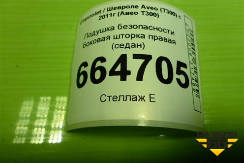 Подушка безопасности боковая шторка правая (седан) (95183637) для Chevrolet Aveo (Т300) с 2011г (Авео Т300)