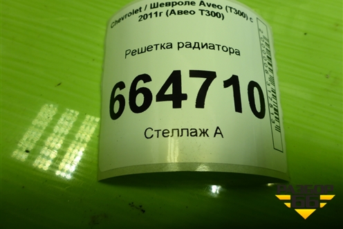 Решетка радиатора (96694760) для Chevrolet Aveo (Т300) с 2011г (Авео Т300)