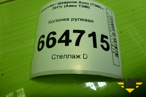 Колонка рулевая для Chevrolet Aveo (Т300) с 2011г (Авео Т300)