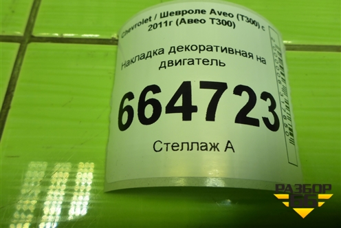 Накладка декоративная на двигатель (1.6л F16D4) для Chevrolet Aveo (Т300) с 2011г (Авео Т300)