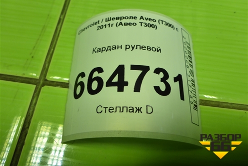 Кардан рулевой для Chevrolet Aveo (Т300) с 2011г (Авео Т300)