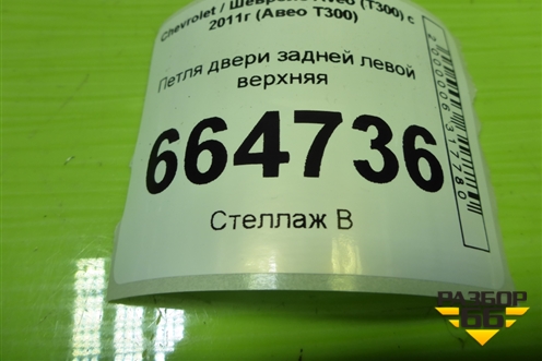 Петля двери задней левой верхняя для Chevrolet Aveo (Т300) с 2011г (Авео Т300)
