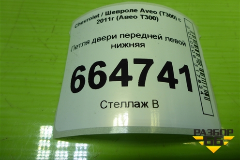 Петля двери передней левой нижняя для Chevrolet Aveo (Т300) с 2011г (Авео Т300)
