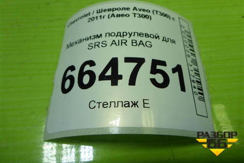 Механизм подрулевой для SRS AIR BAG (95164179) для Chevrolet Aveo (Т300) с 2011г (Авео Т300)