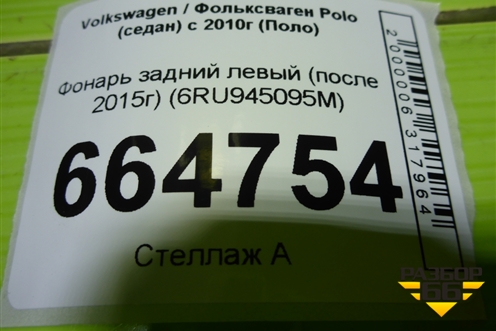 Фонарь задний левый (после 2015г) (6RU945095M) для Volkswagen Polo (седан) с 2010г (Поло)