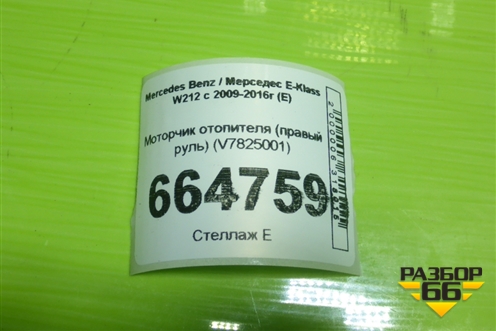 Моторчик отопителя (правый руль) (V7825001) для Mercedes Benz E-Klass W212 с 2009-2016г (Е)