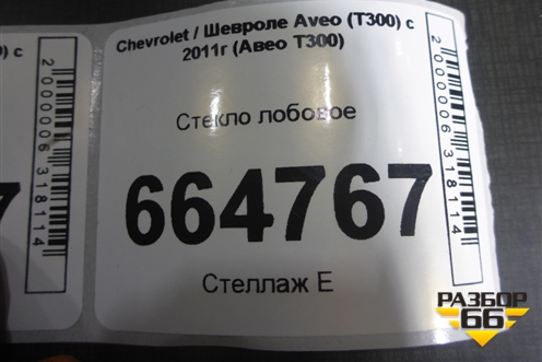 Стекло лобовое (95421296) для Chevrolet Aveo (Т300) с 2011г (Авео Т300)